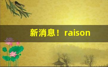 新消息！raison香烟从哪儿买“白发苍颜”