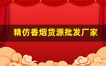 精仿香烟货源批发厂家-香烟价格标签定做