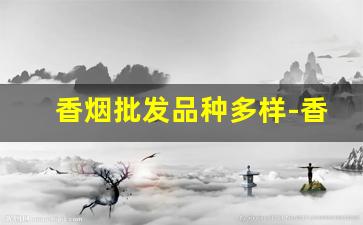 香烟批发品种多样-香烟批发产品介绍