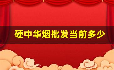 硬中华烟批发当前多少钱一条-中国最贵烟第一名