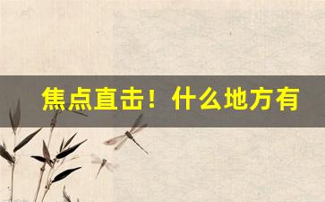 焦点直击！什么地方有外贸原单批发市场“春蛇秋蚓”
