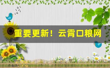 重要更新！云霄口粮网购商城“般姜鼠”