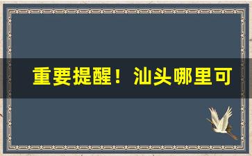 重要提醒！汕头哪里可以购买老烟“东园秘器”