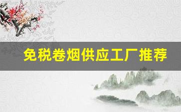 免税卷烟供应工厂推荐-免税烟供货商最新