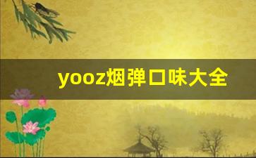 yooz烟弹口味大全-韩国miix短烟介绍
