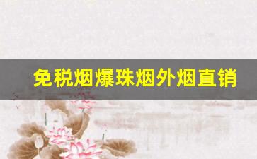 免税烟爆珠烟外烟直销-官方正品烟爆珠烟