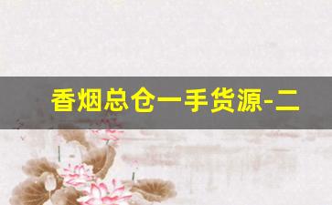 香烟总仓一手货源-二手香烟纸箱多少钱一个