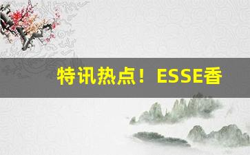 特讯热点！ESSE香烟无爆珠“斗鸡养狗”