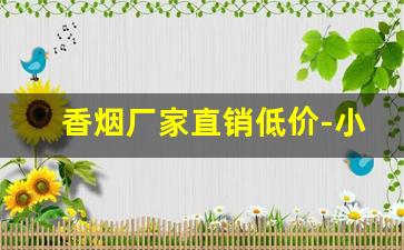 香烟厂家直销低价-小厂香烟生产