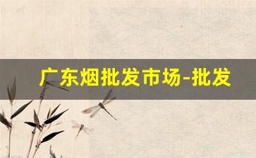 广东烟批发市场-批发烟的源头