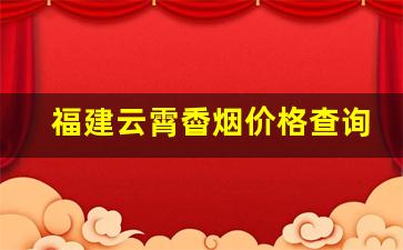 福建云霄稥烟价格查询-2025年10元以下云霄香烟