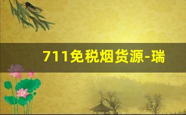 711免税烟货源-瑞丽口岸免税烟价格