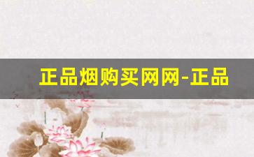 正品烟购买网网-正品烟售卖30元左右
