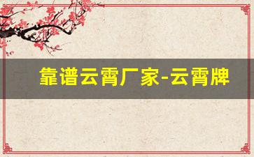 靠谱云霄厂家-云霄牌子好不好