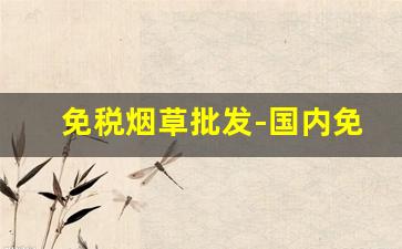 免税烟草批发-国内免税店烟草价格