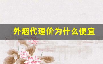 外烟代理价为什么便宜很多-如何买到正宗的外烟