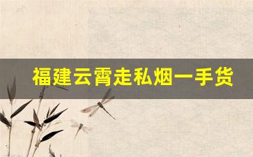 福建云霄走私烟一手货源-走私烟价值多少才立案