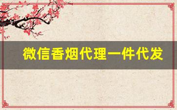 微信香烟代理一件代发-烟管批发代发