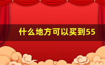 什么地方可以买到555香烟-555香烟只有深圳可以买到吗