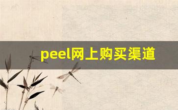 peel网上购买渠道-peel官网渠道