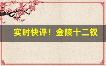 实时快评！金陵十二钗哪种好“辨物居方”