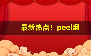 最新热点！peel烟好吗“朝四暮三”