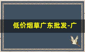 低价烟草广东批发-广东烟草价格图片表2020