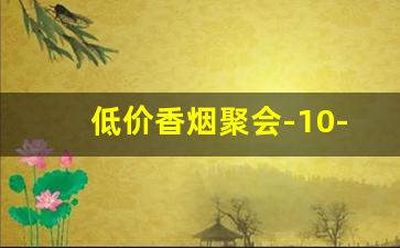 低价香烟聚会-10-15元香烟聚会