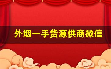 外烟一手货源供商微信-外烟怎么正规出售