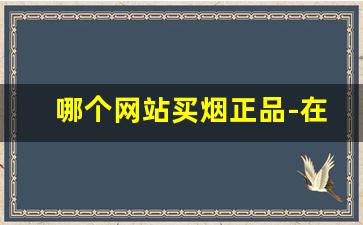 哪个网站买烟正品-在哪里买烟是正规的
