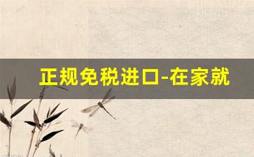正规免税进口-在家就可以买免税进口商品