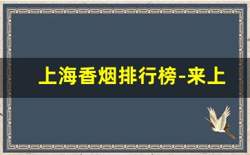 上海香烟排行榜-来上海必买的10件东西