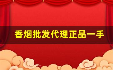 香烟批发代理正品一手货源香烟厂家-香烟供货市场
