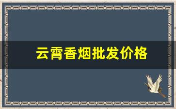 云霄香烟批发价格