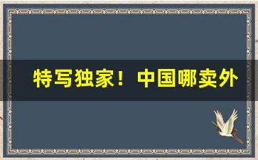 特写独家！中国哪卖外国烟“半济而击”