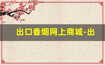 出口香烟网上商城-出口香烟大全