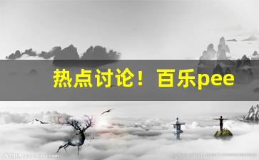 热点讨论！百乐peel烟官网在哪“超今绝古”