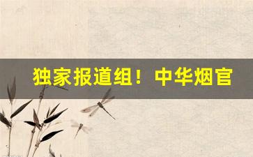 独家报道组！中华烟官网“耳目喉舌”