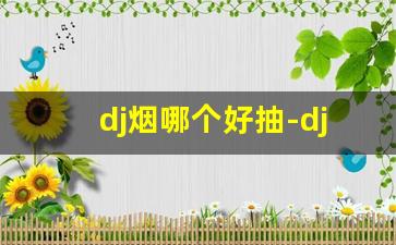 dj烟哪个好抽-djo什么烟