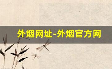 外烟网址-外烟官方网站