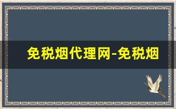 免税烟代理网-免税烟批发加盟