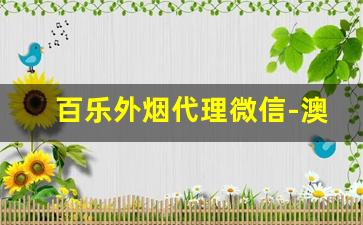 百乐外烟代理微信-澳门可以买到百乐香烟吗
