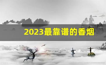 2023最靠谱的香烟批发货源-2024香烟销量榜前十名