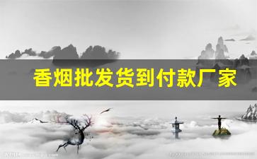 香烟批发货到付款厂家一手货源烟草批发-烟批发全国招商