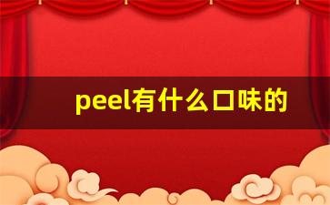 peel有什么口味的烟-peel烟正品什么样