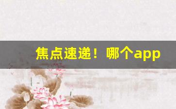 焦点速递！哪个app可以外卖买烟“博大精深”