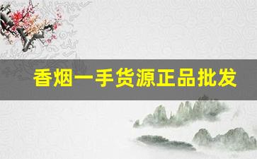 香烟一手货源正品批发商免税烟-100%正品烟售卖