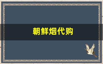 朝鲜烟代购