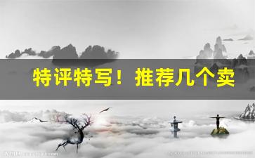 特评特写！推荐几个卖烟弹的微信小程序“发荣滋长”