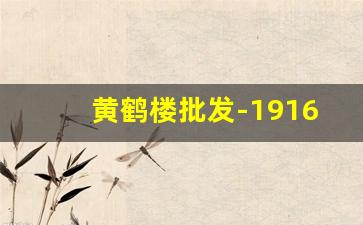 黄鹤楼批发-1916整条批发价格